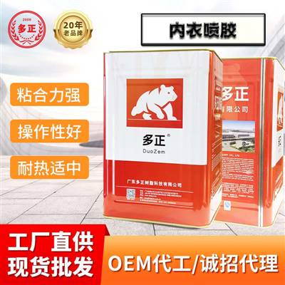 多正樹脂膠內衣噴膠內衣噴膠 半件圍噴膠 慢干膠